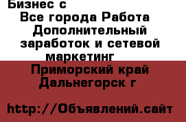 Бизнес с G-Time Corporation  - Все города Работа » Дополнительный заработок и сетевой маркетинг   . Приморский край,Дальнегорск г.
